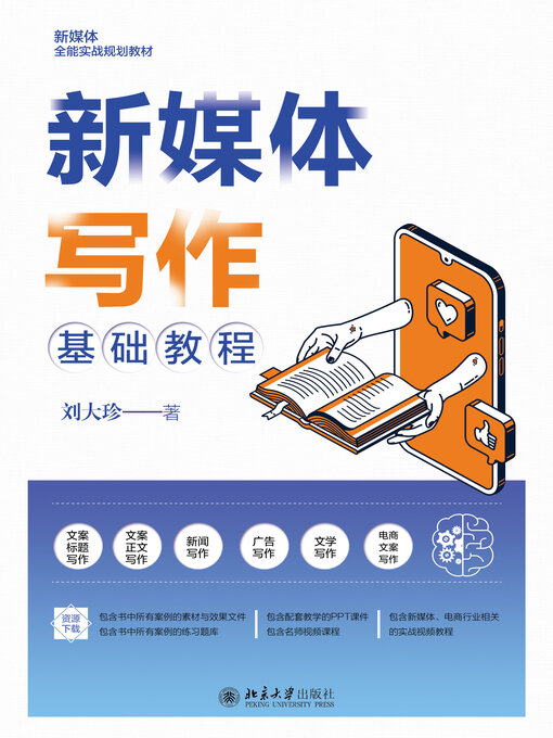 Cover image for 新媒体写作基础教程